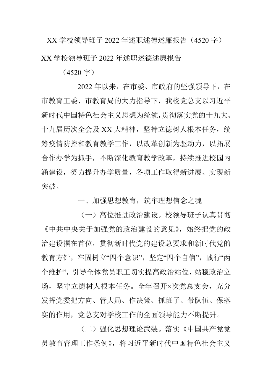 XX学校领导班子2022年述职述德述廉报告（4520字）.docx_第1页