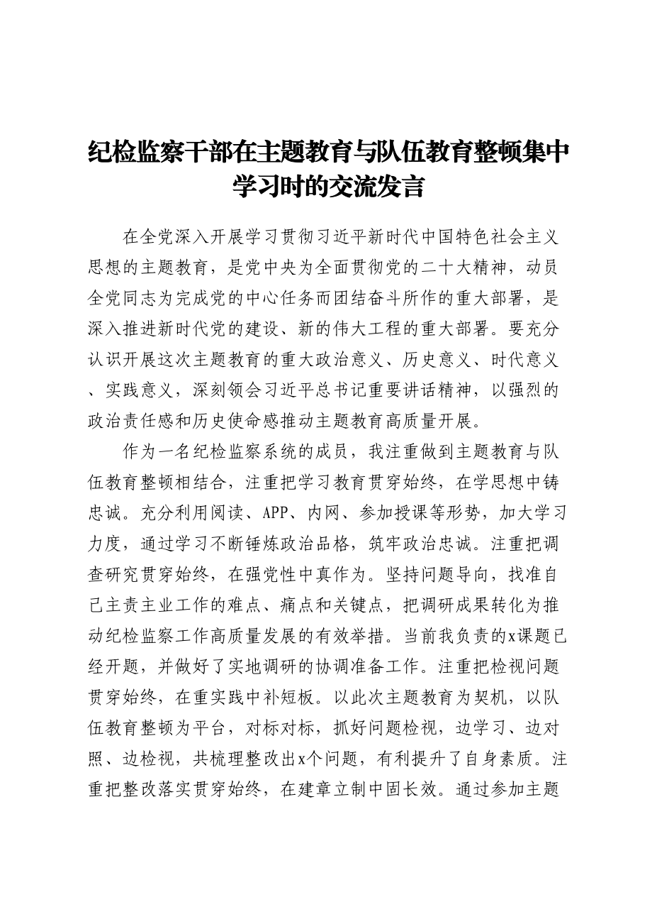 纪检监察干部在主题教育与队伍教育整顿集中学习时的交流发言(范文）.docx_第1页