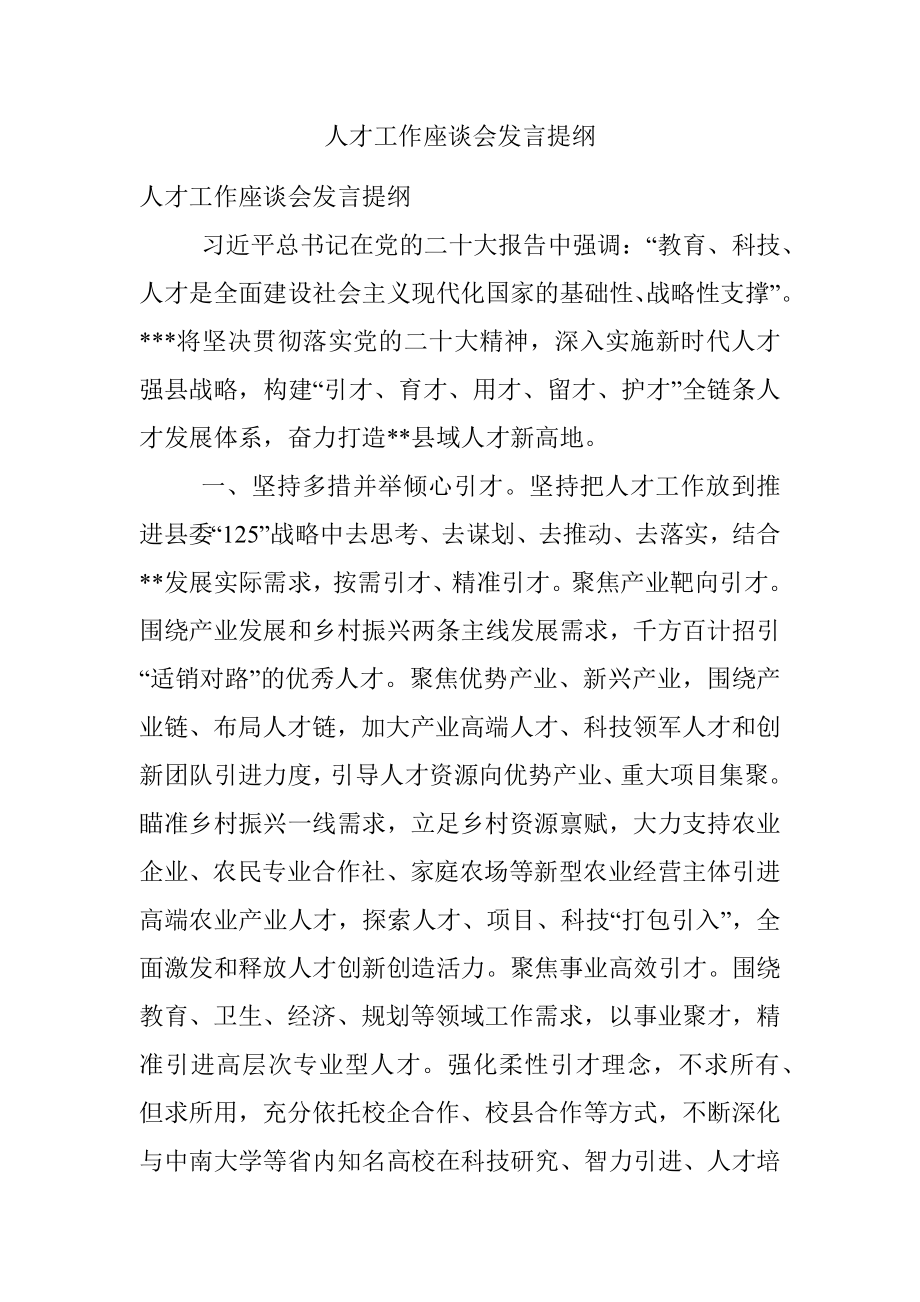 人才工作座谈会发言提纲.docx_第1页