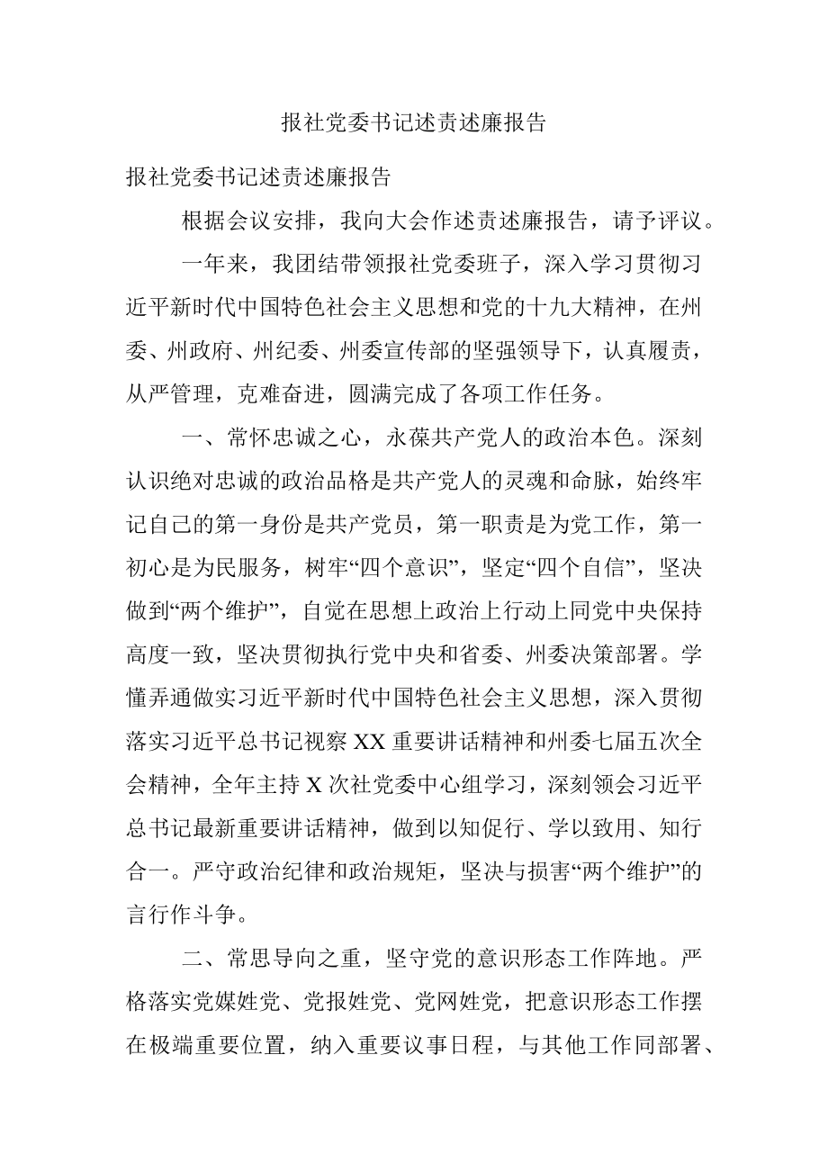 报社党委书记述责述廉报告.docx_第1页