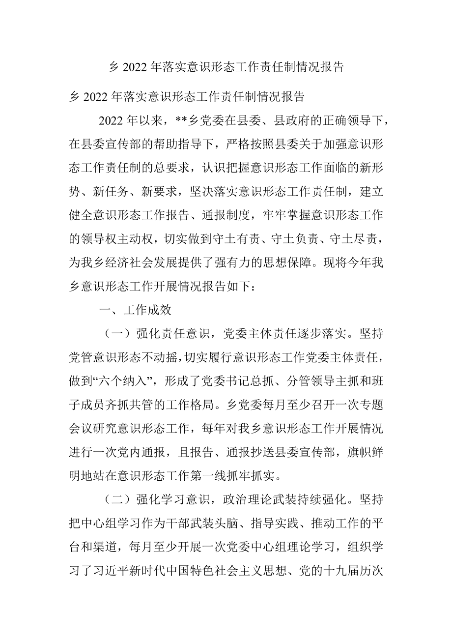 乡2022年落实意识形态工作责任制情况报告.docx_第1页