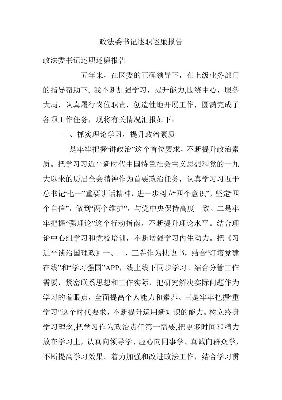 政法委书记述职述廉报告.docx_第1页