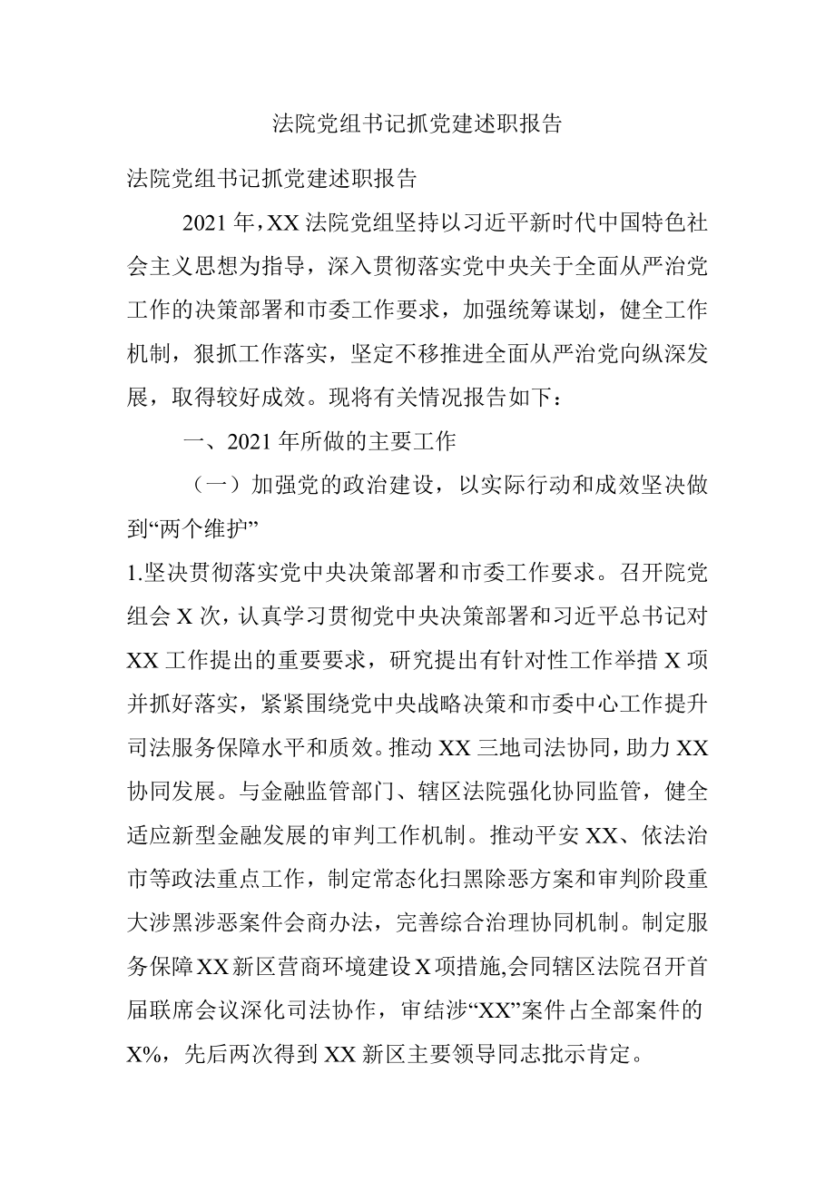 法院党组书记抓党建述职报告.docx_第1页