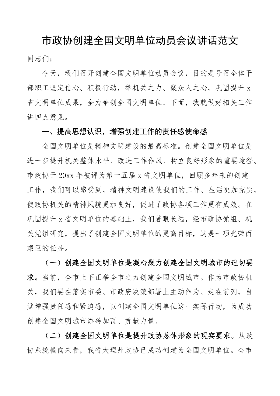 政协创建全国文明单位动员部署工作会议讲话.docx_第1页