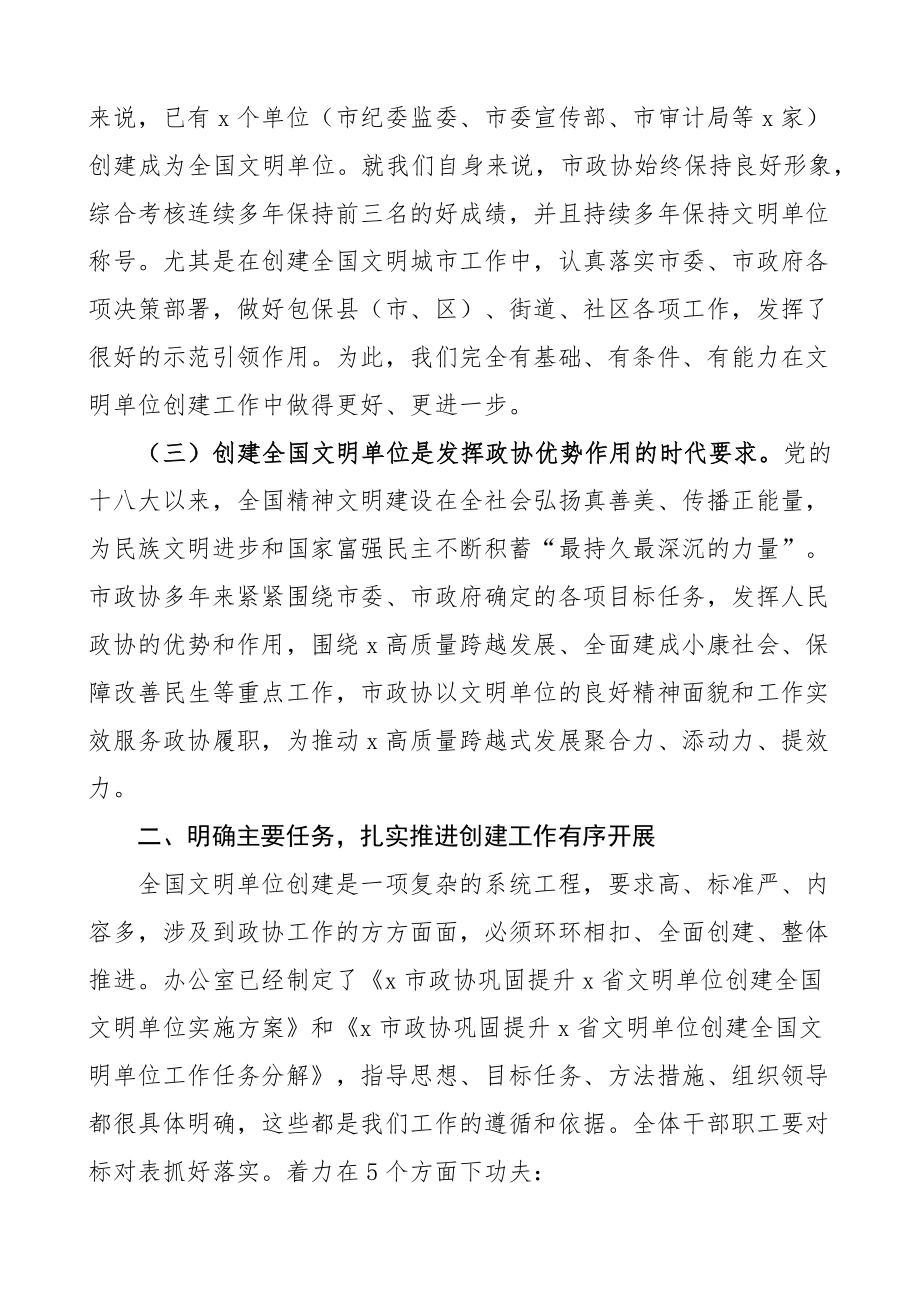 政协创建全国文明单位动员部署工作会议讲话.docx_第2页