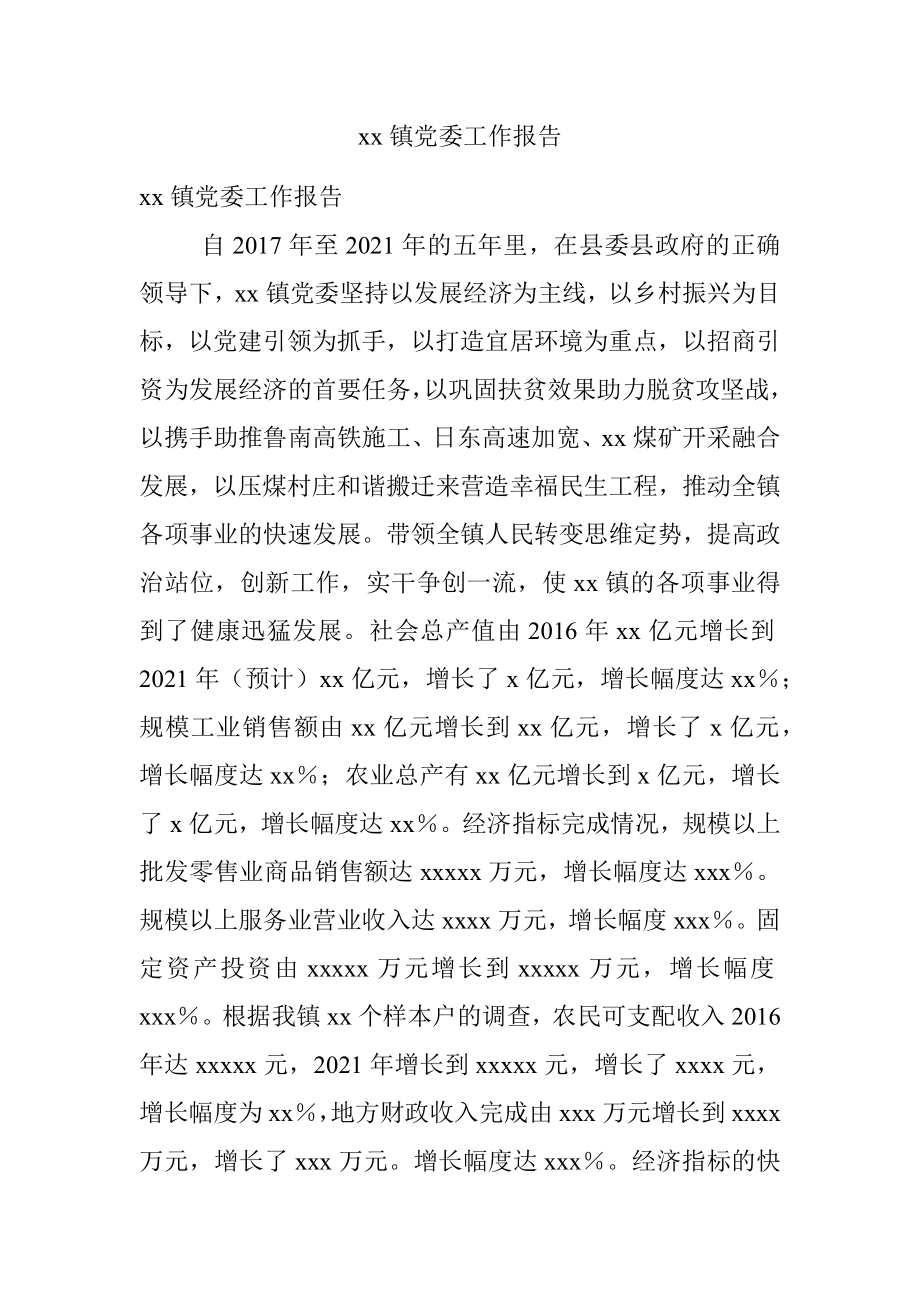 xx镇党委工作报告.docx_第1页