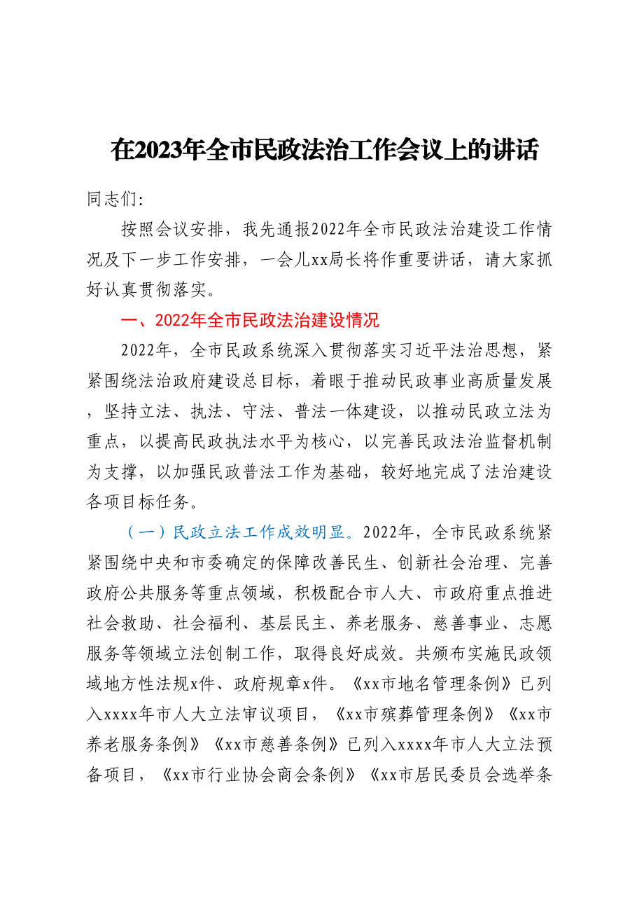 在2023年全市民政法治工作会议上的讲话(范文）.docx_第1页