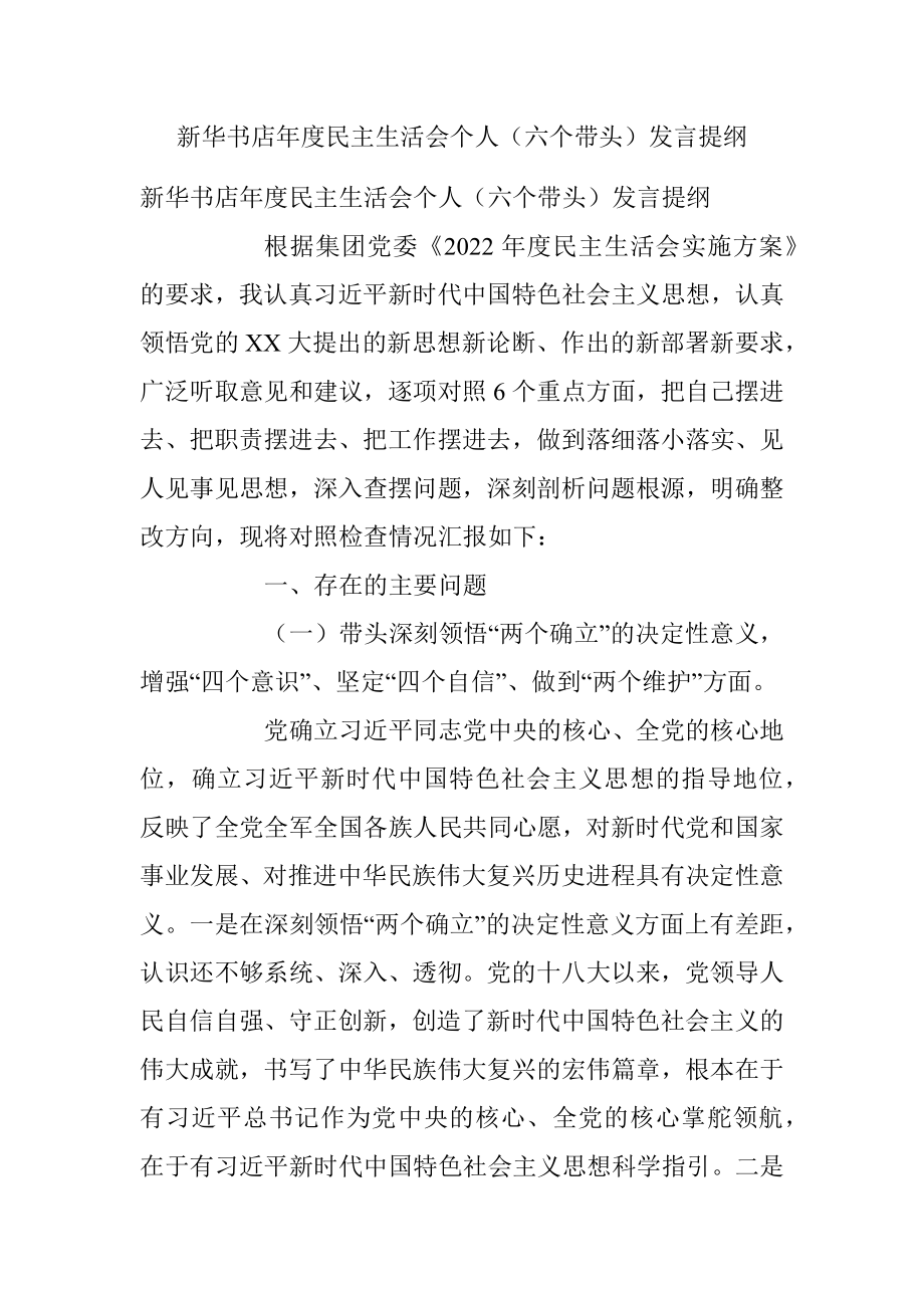 新华书店年度民主生活会个人（六个带头）发言提纲.docx_第1页