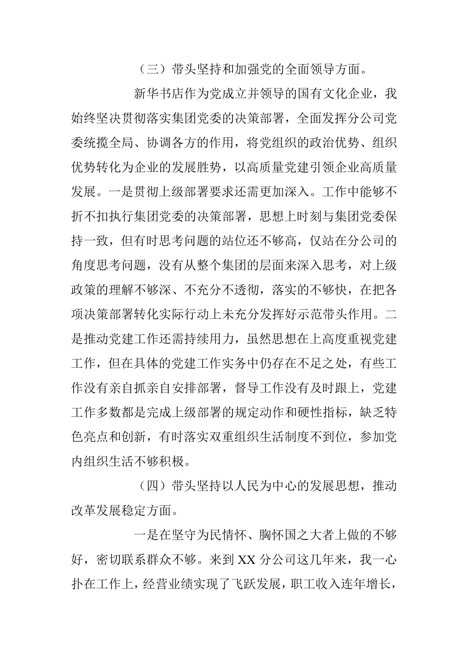 新华书店年度民主生活会个人（六个带头）发言提纲.docx_第3页