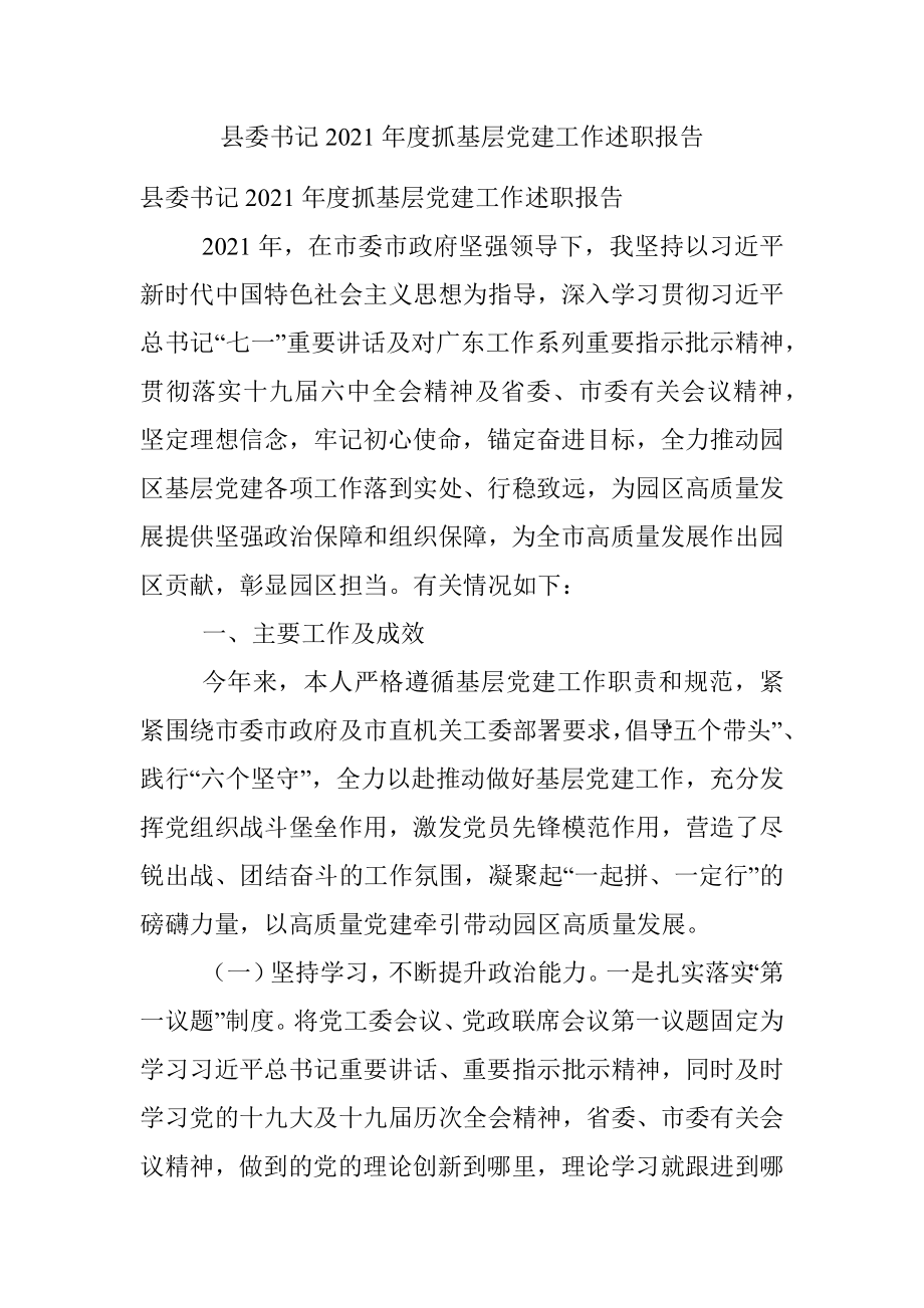 县委书记2021年度抓基层党建工作述职报告.docx_第1页