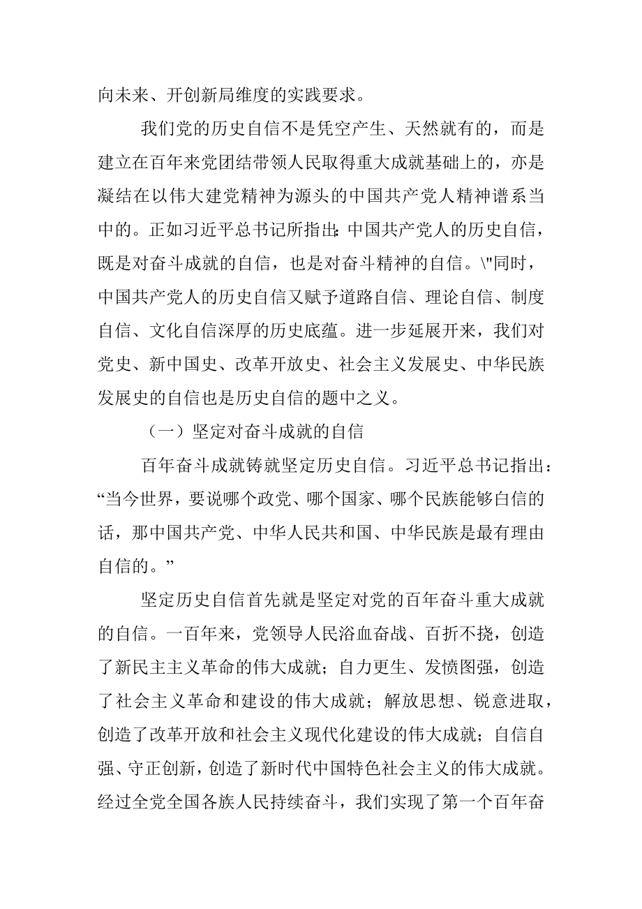 党课讲稿：坚定历史自信 增强历史主动.docx_第2页