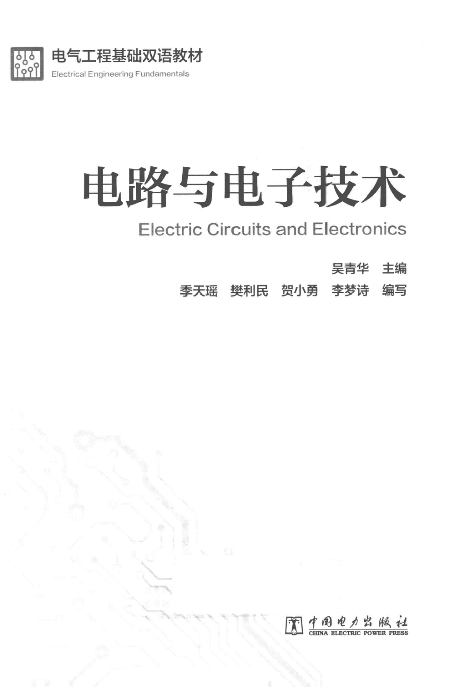 电气工程基础双语教材 电路与电子技术 吴青华 主编 2017年版.pdf_第3页