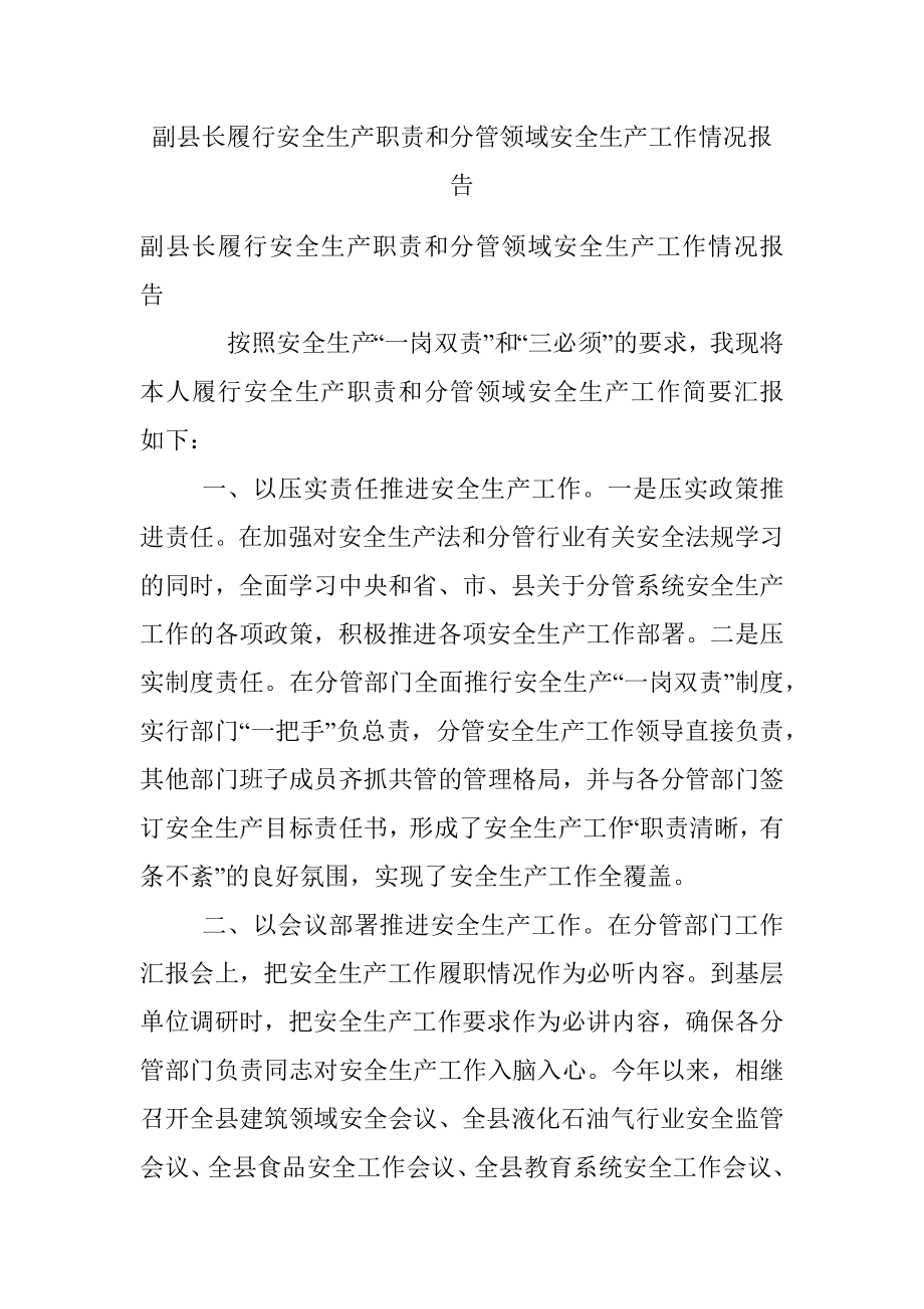 副县长履行安全生产职责和分管领域安全生产工作情况报告.docx_第1页