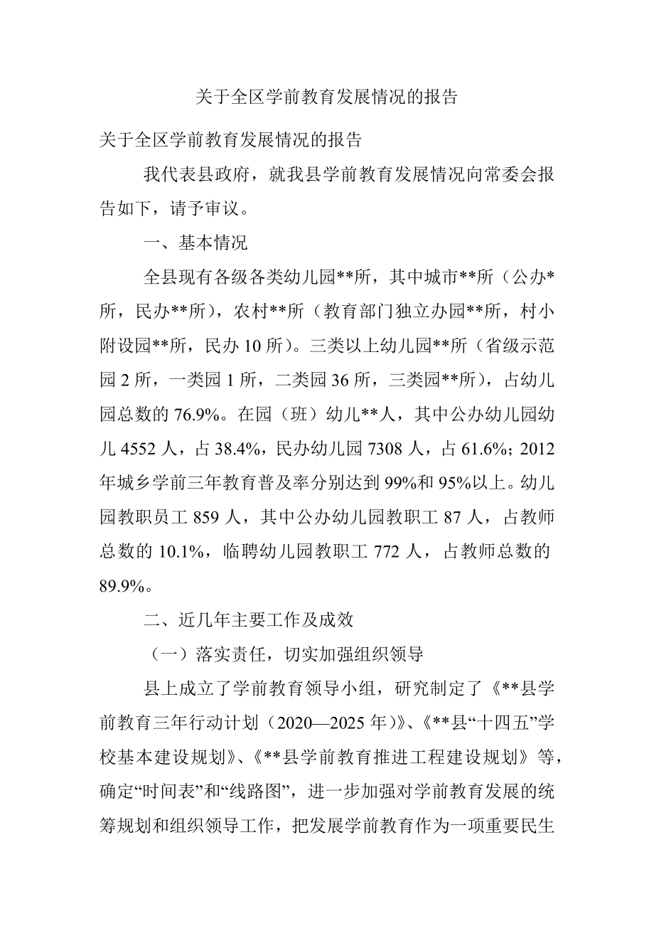 关于全区学前教育发展情况的报告.docx_第1页