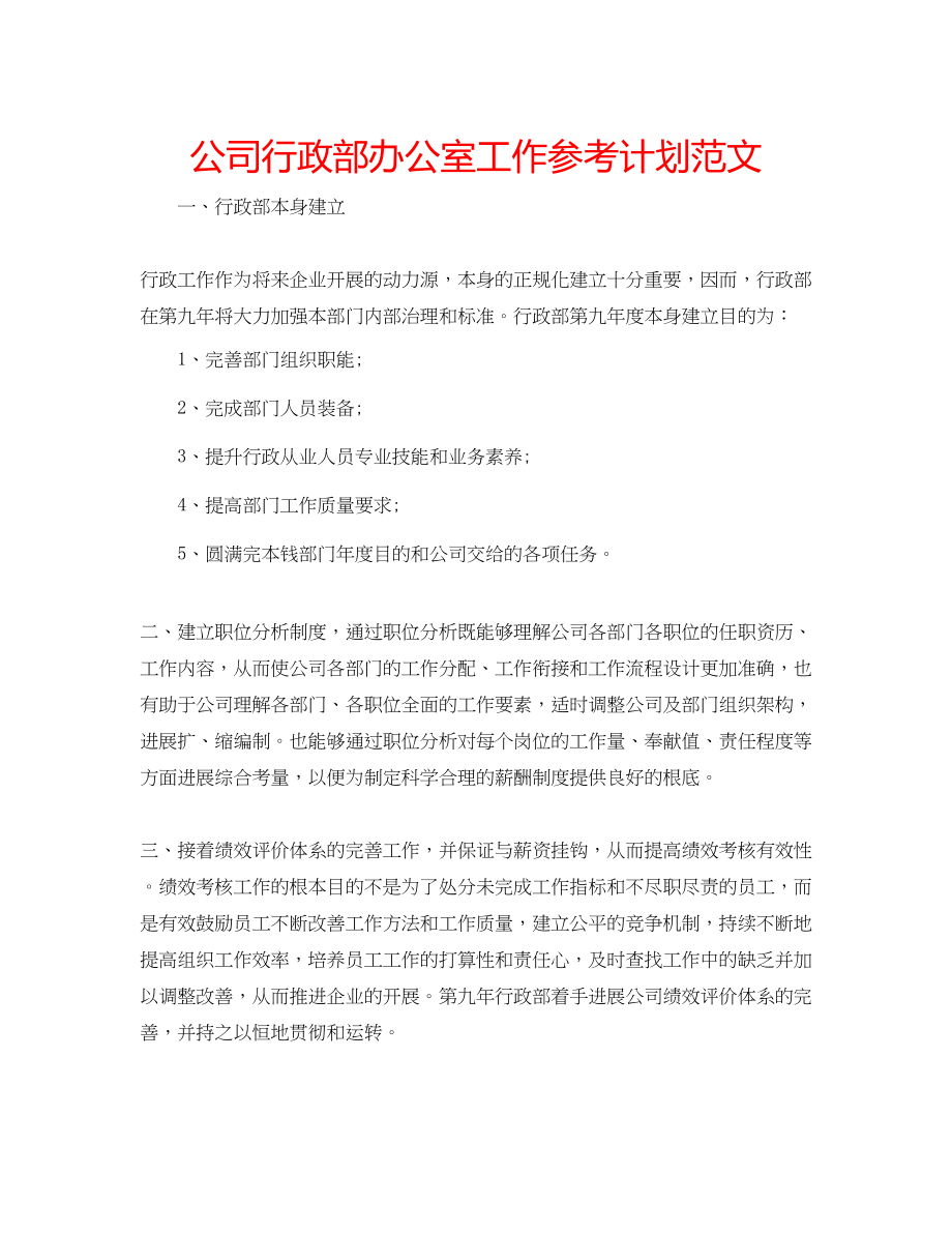 2023公司行政部办公室工作参考计划范文.docx_第1页