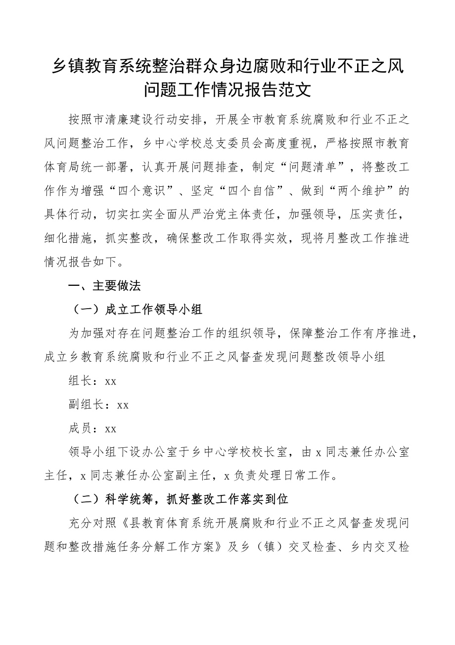 乡镇教育系统整治群众身边腐败和不正之风问题整改工作报告总结汇报学校(范文）.docx_第1页