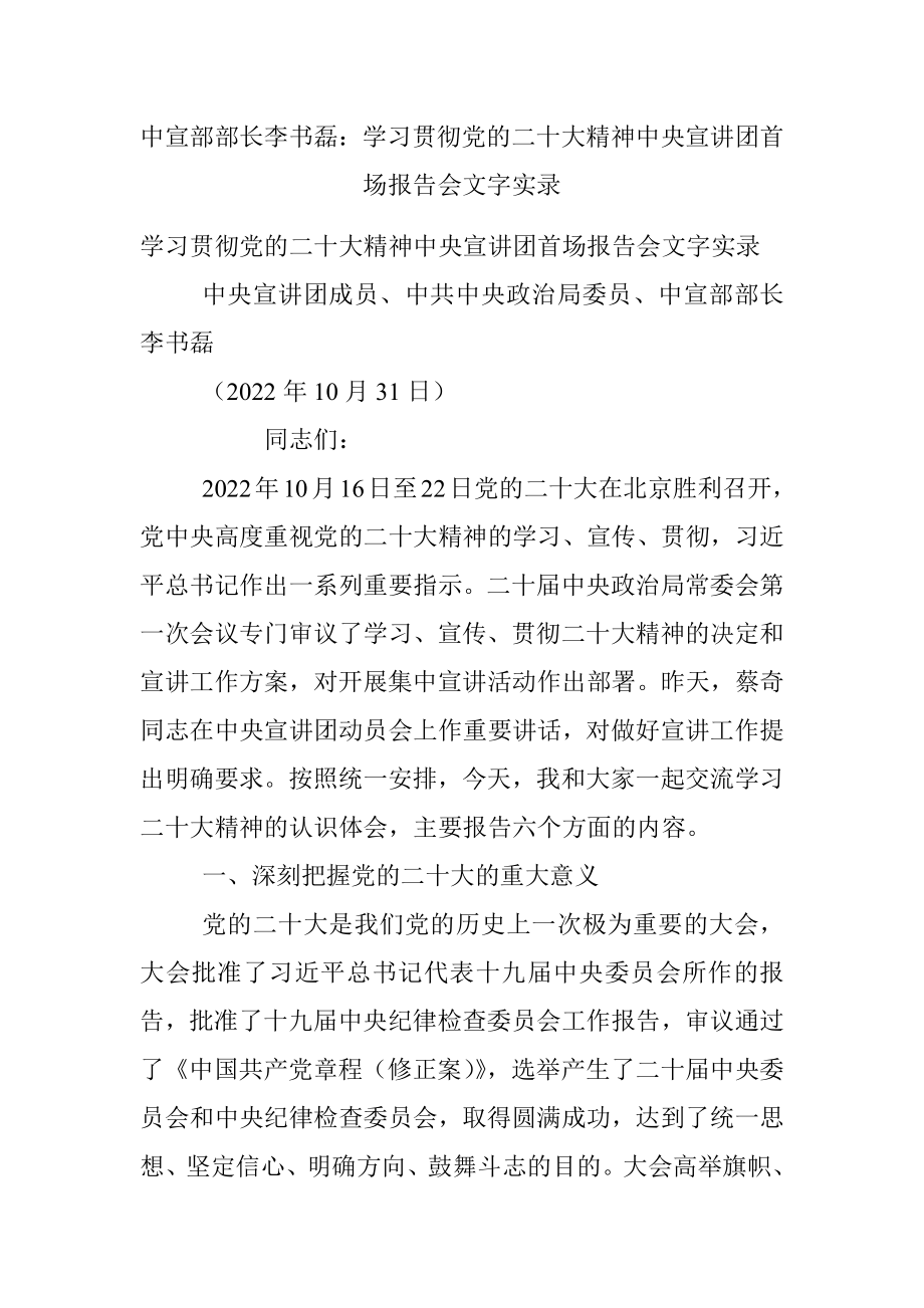 中宣部部长李书磊：学习贯彻党的二十大精神中央宣讲团首场报告会文字实录.docx_第1页