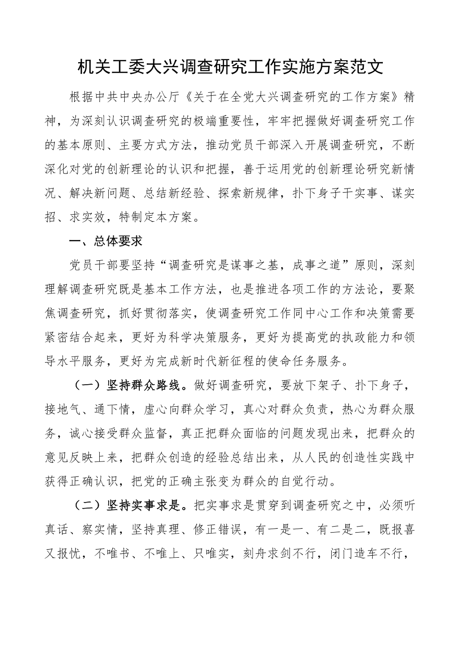 机关工委大兴调查研究工作实施方案.docx_第1页