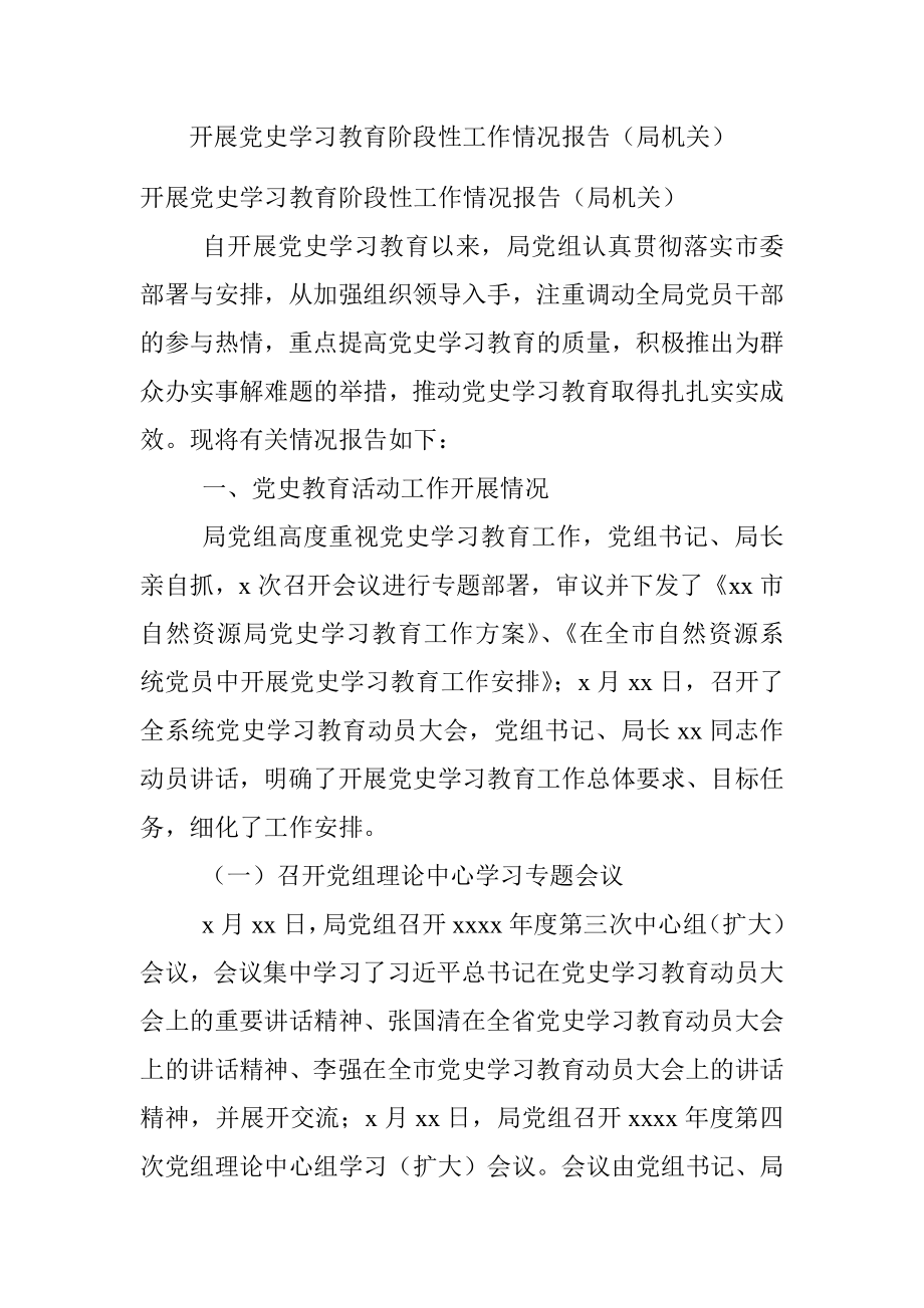 开展党史学习教育阶段性工作情况报告（局机关）.docx_第1页