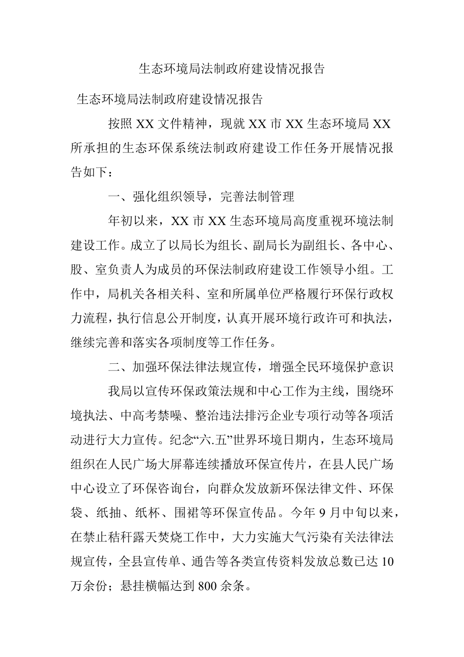 生态环境局法制政府建设情况报告.docx_第1页