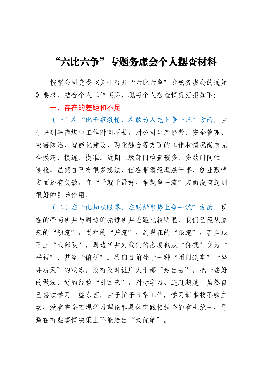 “六比六争”专题务虚会个人摆查材料一(范文）.docx_第1页