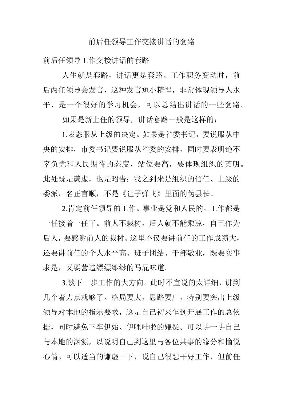 前后任领导工作交接讲话的套路.docx_第1页