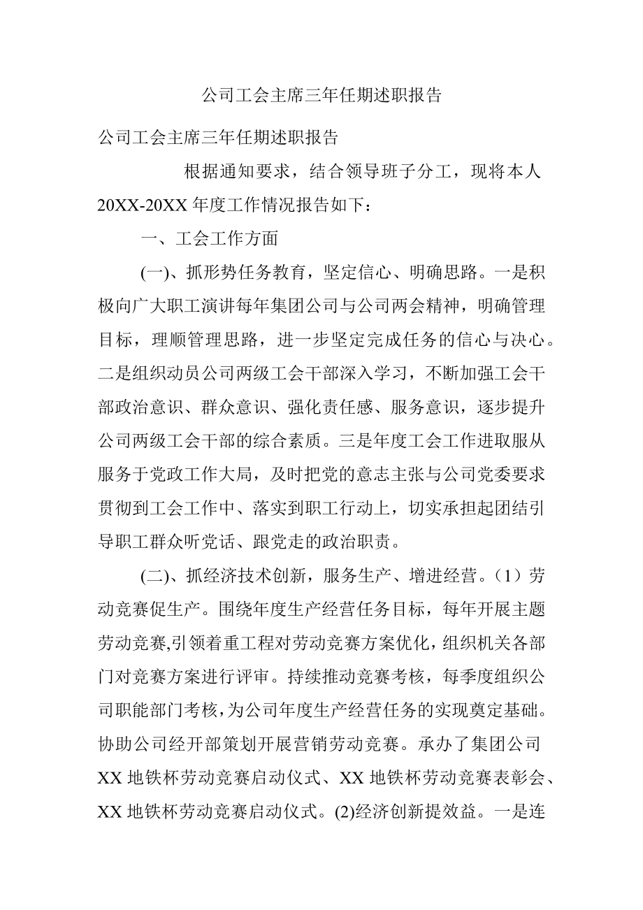 公司工会主席三年任期述职报告.docx_第1页