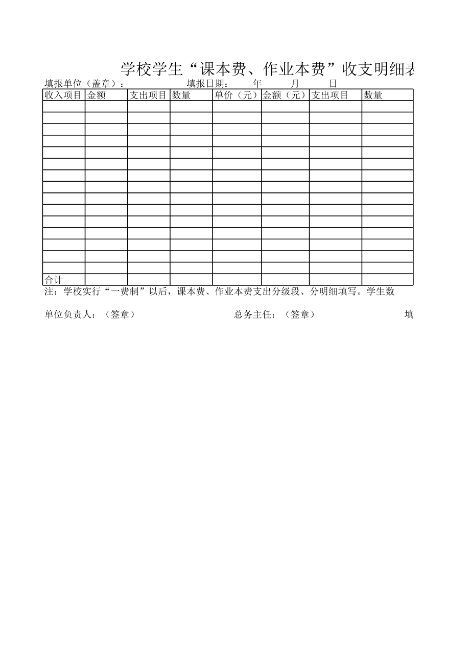 学校学生“课本费、作业本费”收支明细表.xls_第1页