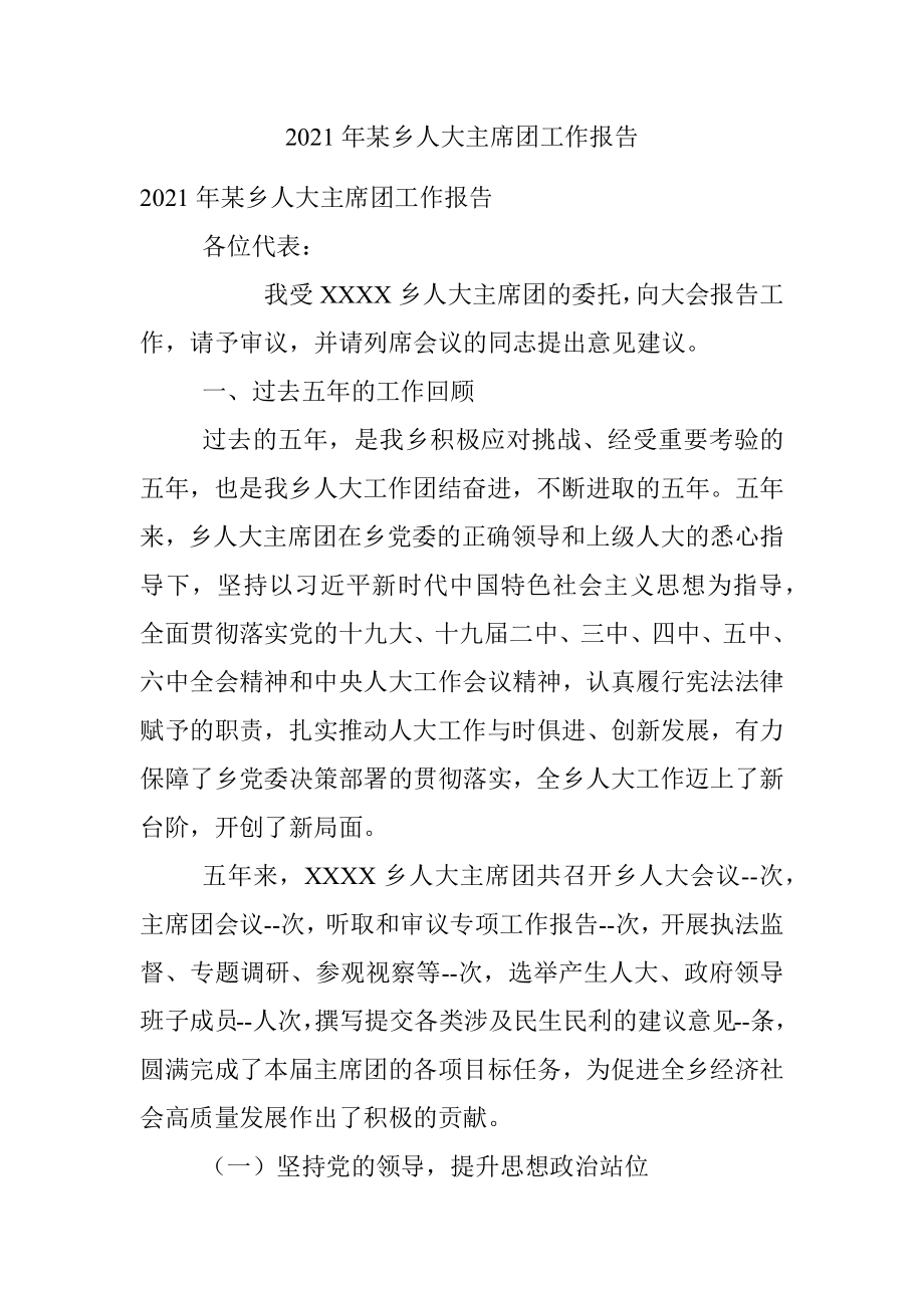 2021年某乡人大主席团工作报告.docx_第1页