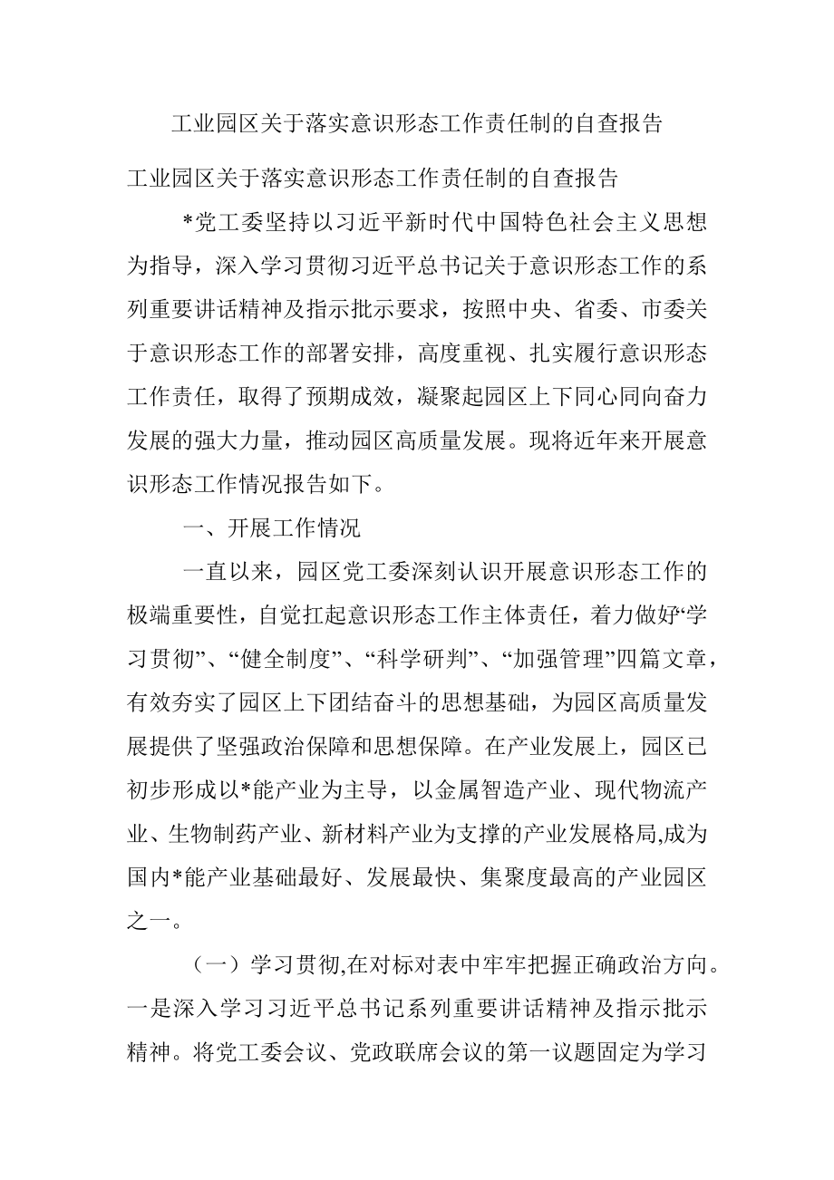 工业园区关于落实意识形态工作责任制的自查报告_1.docx_第1页