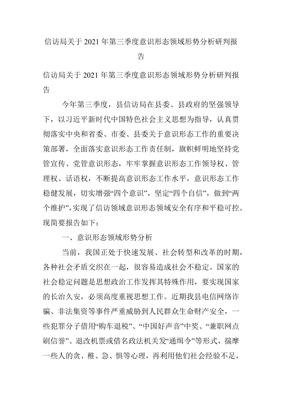 信访局关于2021年第三季度意识形态领域形势分析研判报告.docx_第1页