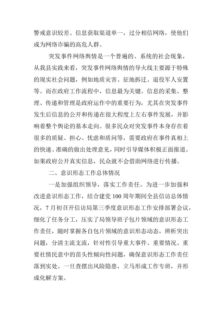 信访局关于2021年第三季度意识形态领域形势分析研判报告.docx_第2页