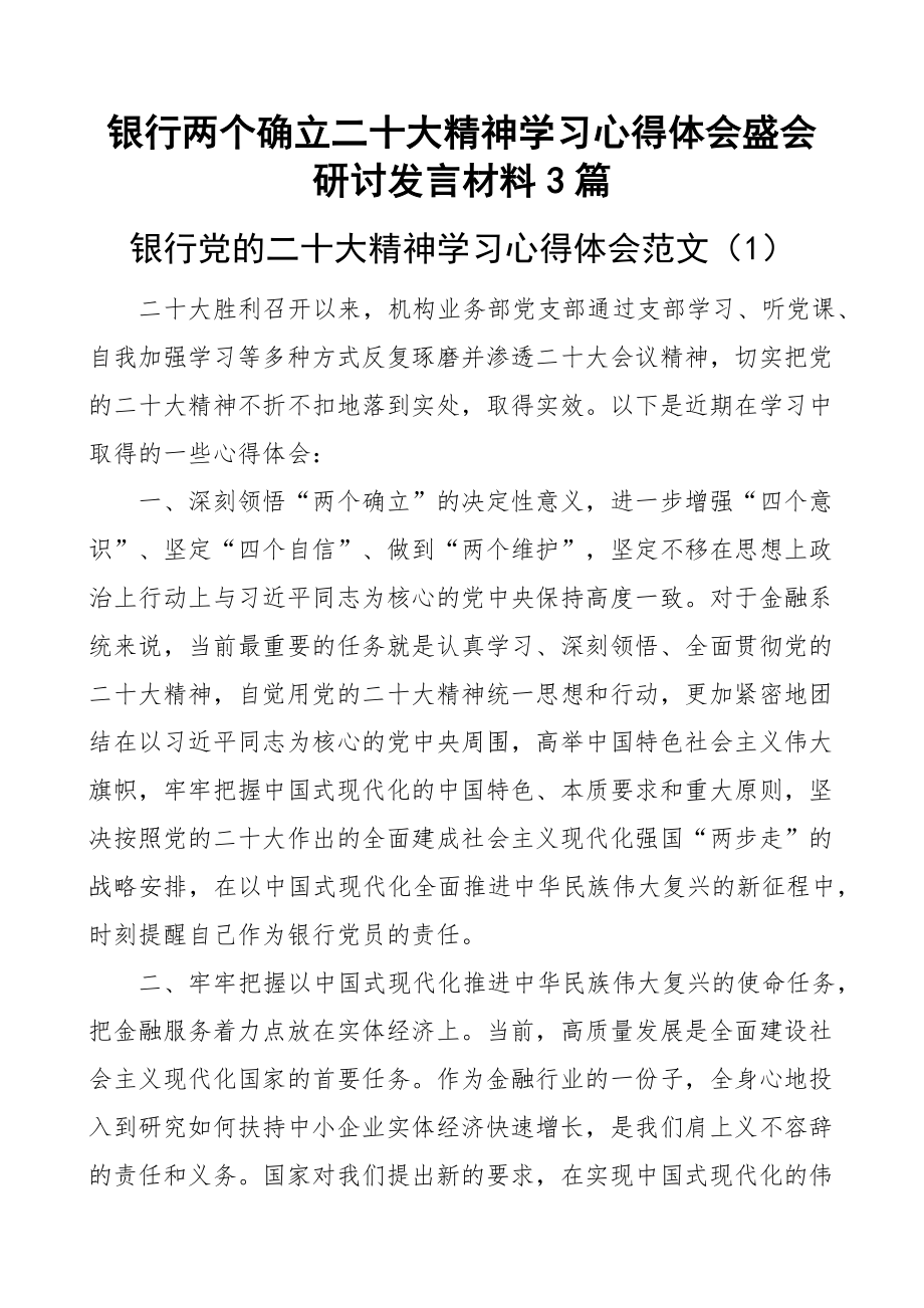 银行两个确立二十大精神学习心得体会盛会研讨发言材料3篇.docx_第1页