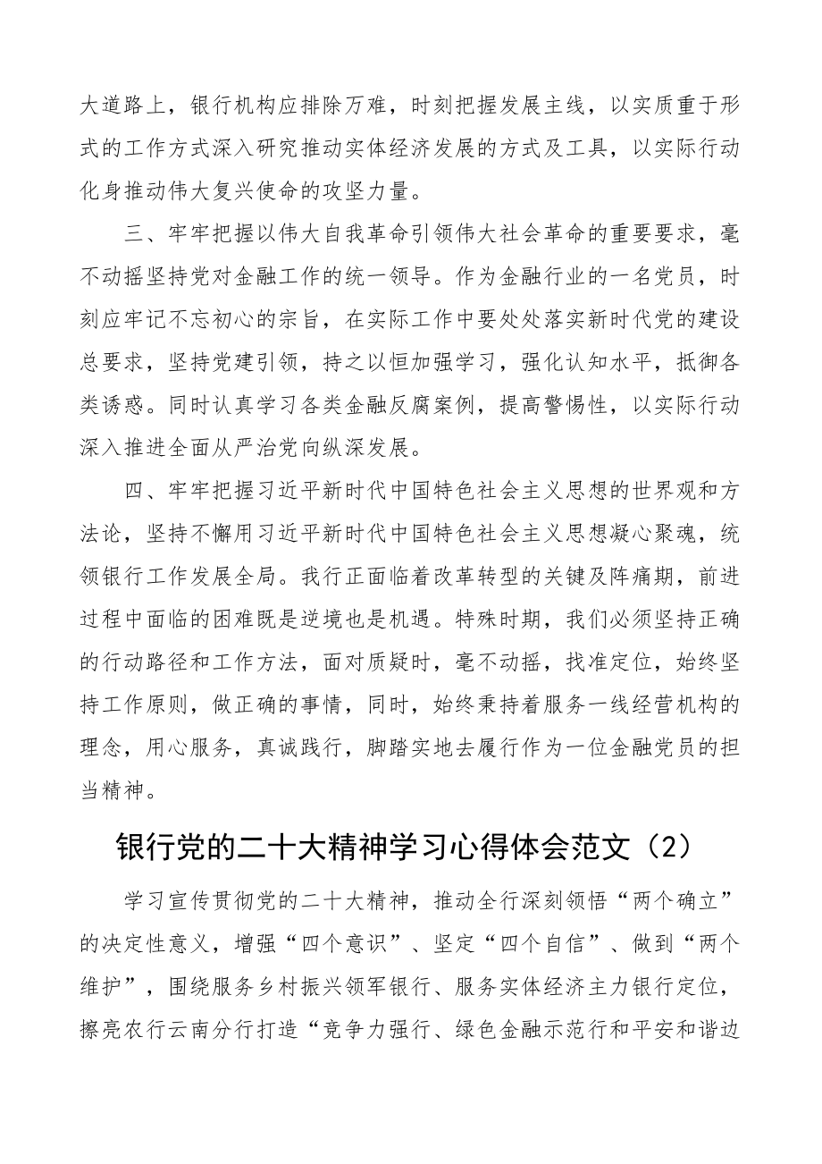 银行两个确立二十大精神学习心得体会盛会研讨发言材料3篇.docx_第2页