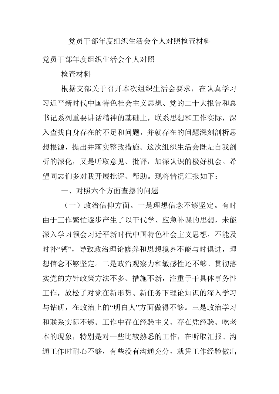 党员干部年度组织生活会个人对照检查材料.docx_第1页