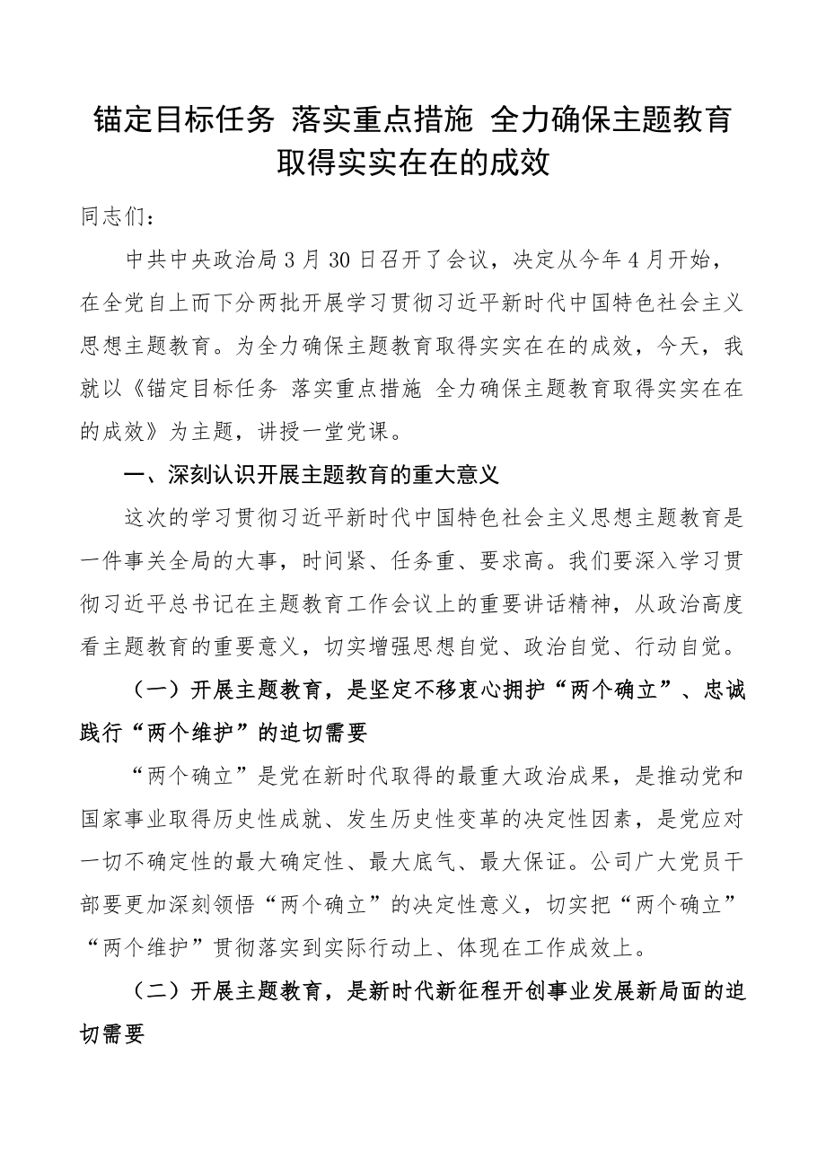 学习贯彻新时代特色思想主题教育党课宣讲稿(范文）.docx_第1页