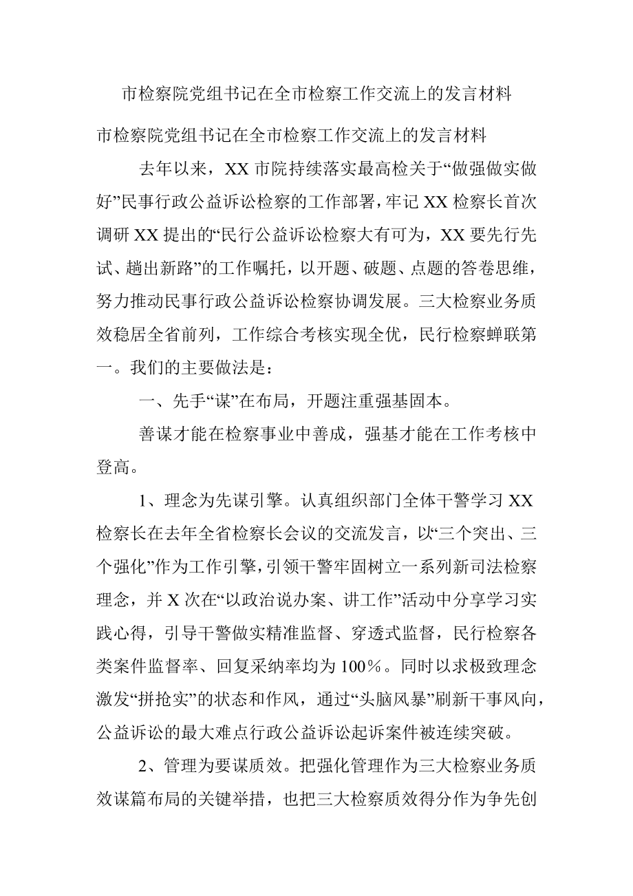 市检察院党组书记在全市检察工作交流上的发言材料.docx_第1页