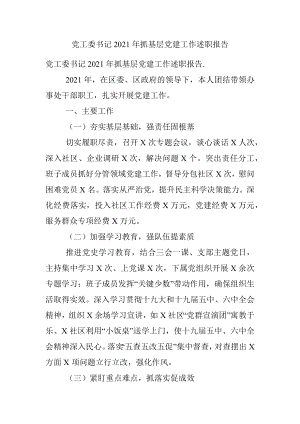 党工委书记2021年抓基层党建工作述职报告.docx