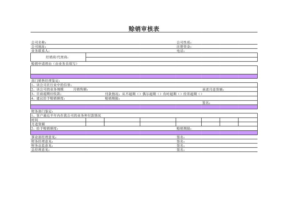 赊销审核表.xls_第1页