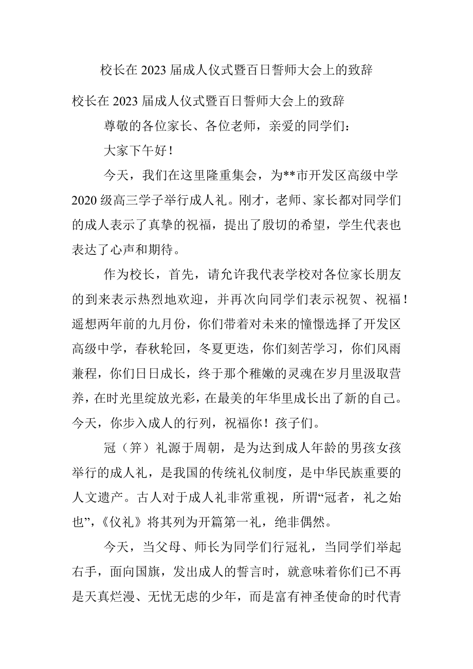 校长在2023届成人仪式暨百日誓师大会上的致辞.docx_第1页