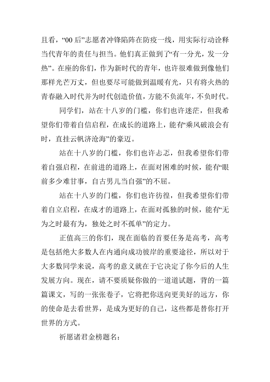 校长在2023届成人仪式暨百日誓师大会上的致辞.docx_第3页