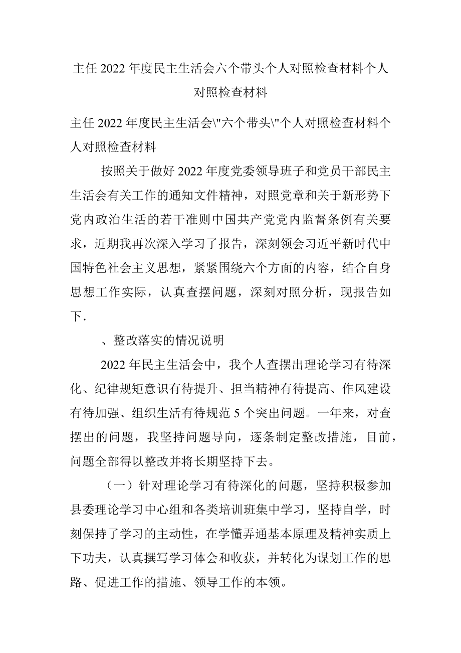 主任2022年度民主生活会六个带头个人对照检查材料个人对照检查材料.docx_第1页