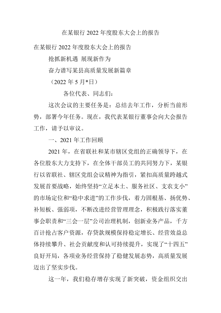 在某银行2022年度股东大会上的报告.docx_第1页