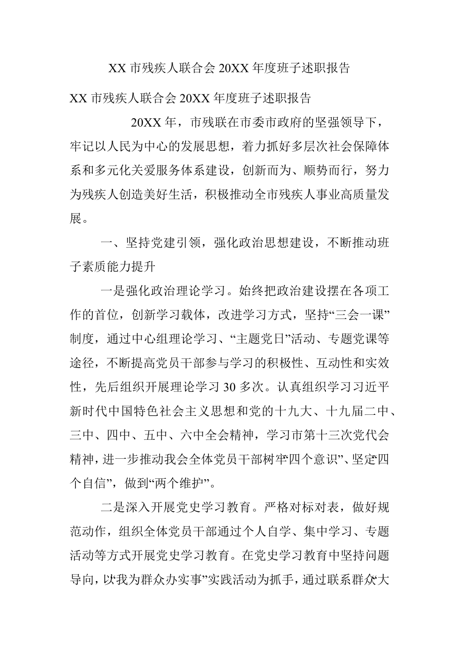 XX市残疾人联合会20XX年度班子述职报告.docx_第1页