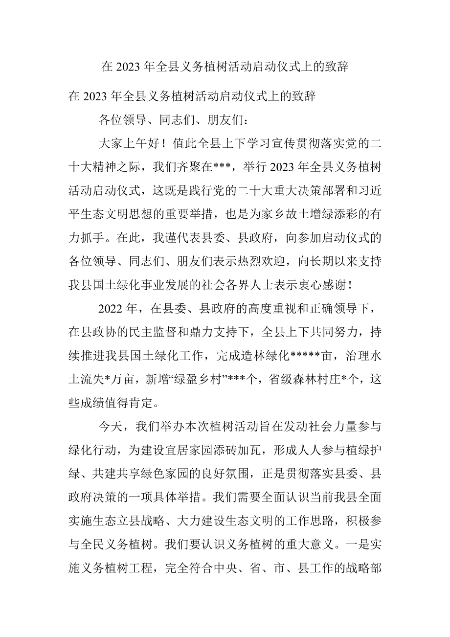 在2023年全县义务植树活动启动仪式上的致辞.docx_第1页