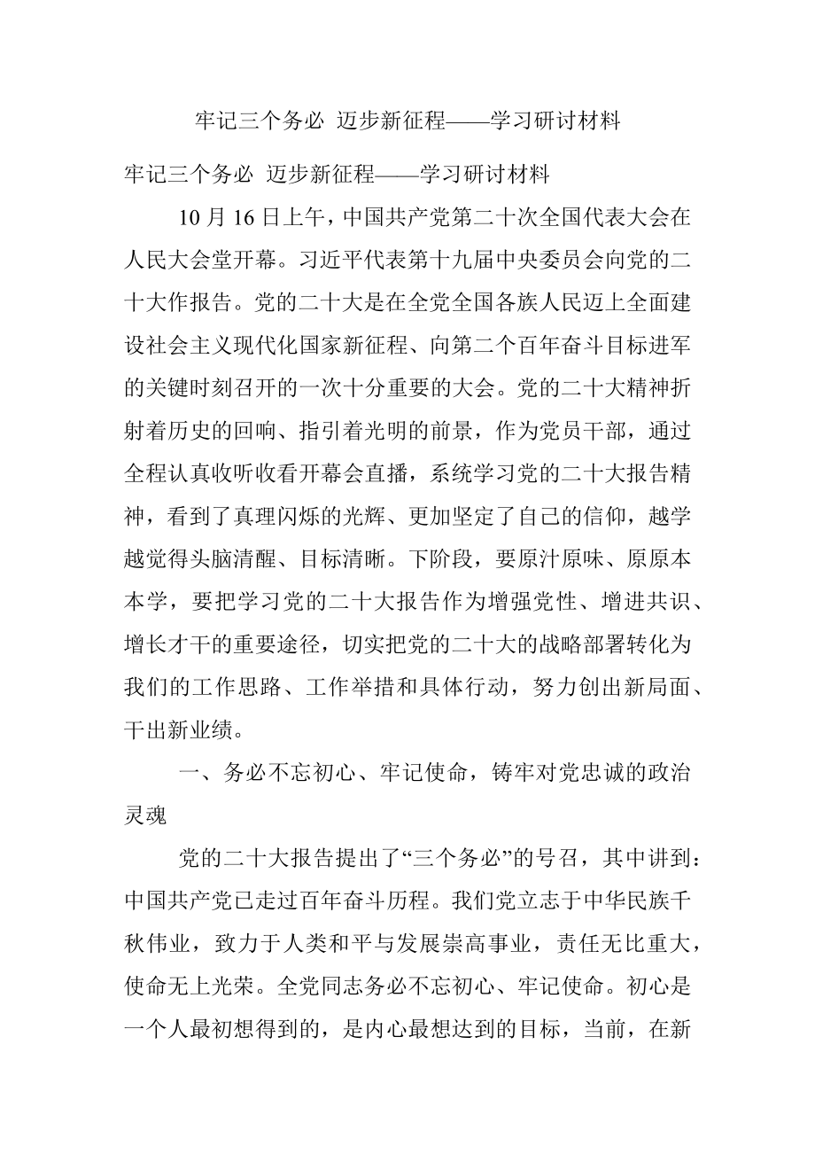 牢记三个务必 迈步新征程——学习研讨材料.docx_第1页