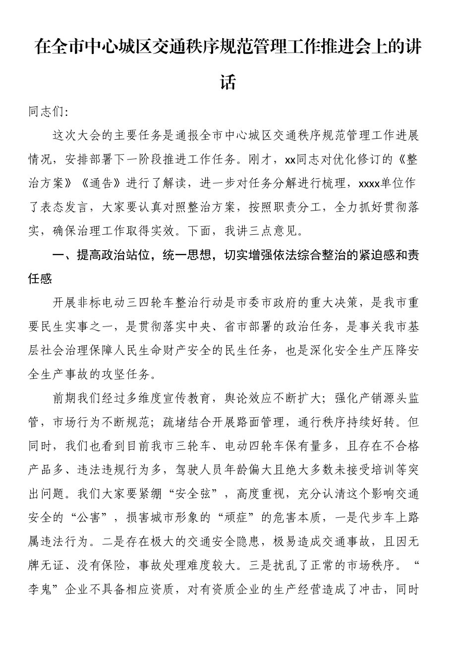 在全市中心城区交通秩序规范管理工作推进会上的讲话 .docx_第1页