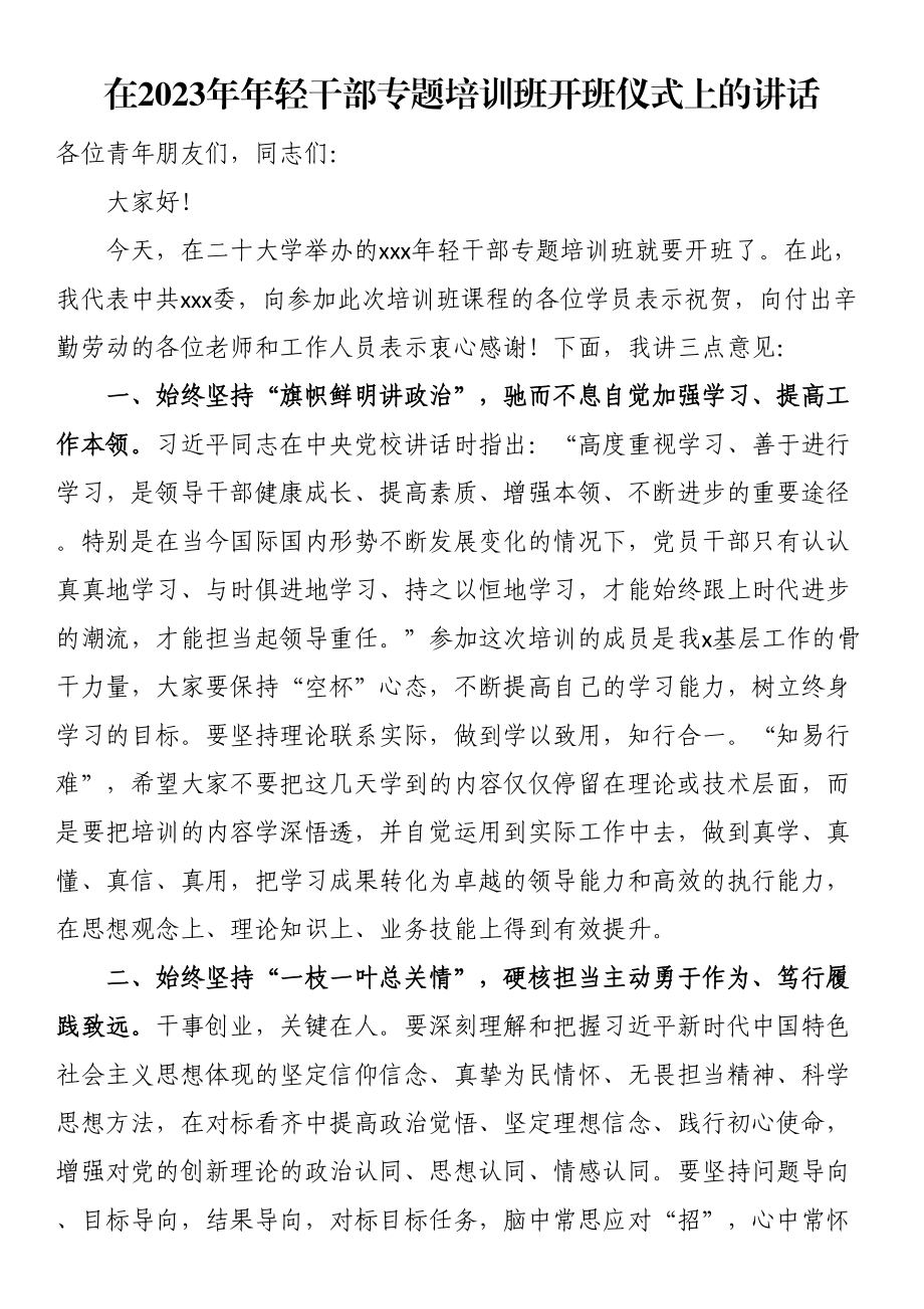 在2023年年轻干部专题培训班开班仪式上的讲话（范文）.docx_第1页