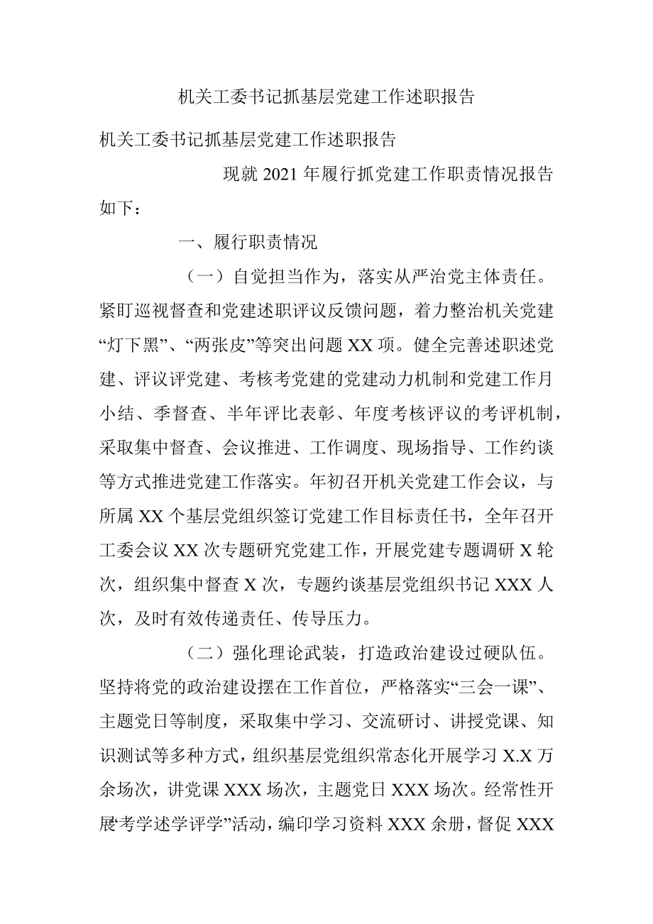 机关工委书记抓基层党建工作述职报告.docx_第1页