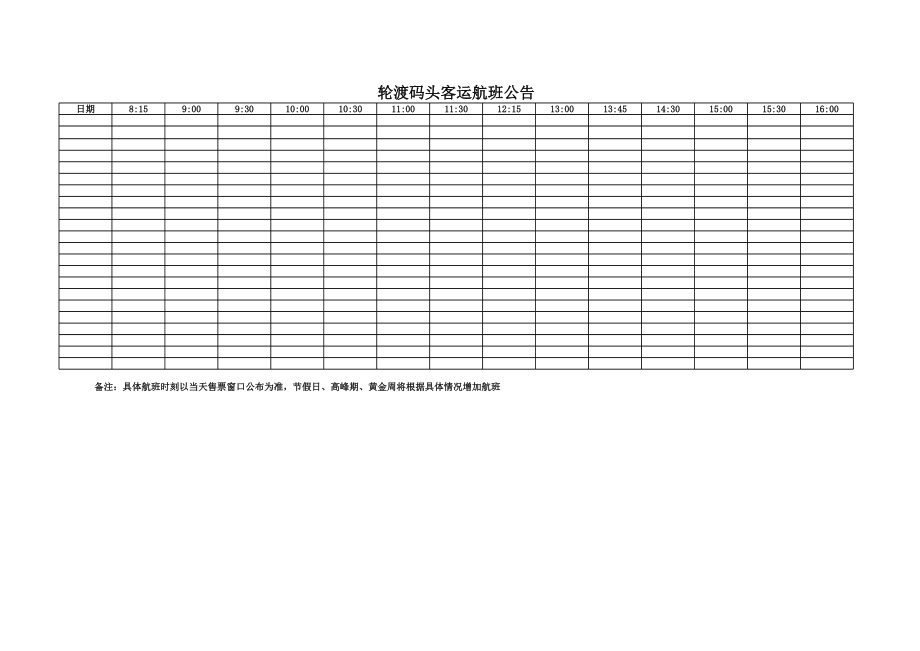 轮渡码头客运航班公告.xls_第1页